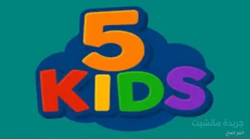 عاجل تردد قناة 5 kids الجديد على النايل سات لإسعاد أطفالك 1